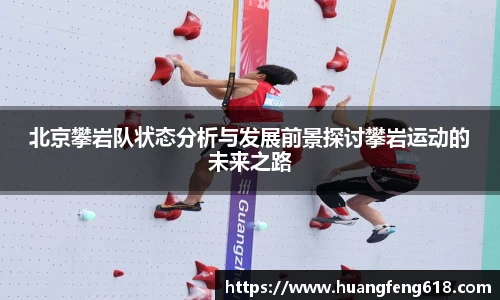 北京攀岩队状态分析与发展前景探讨攀岩运动的未来之路
