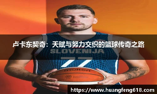 xc体育卢卡东契奇：天赋与努力交织的篮球传奇之路