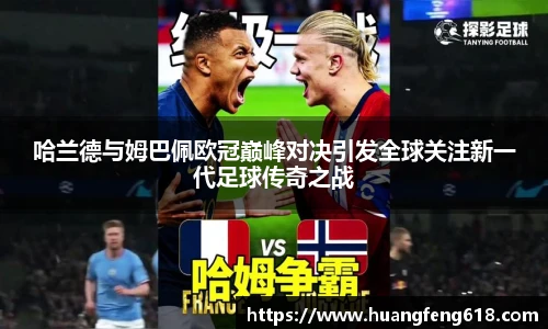 xc体育哈兰德与姆巴佩欧冠巅峰对决引发全球关注新一代足球传奇之战