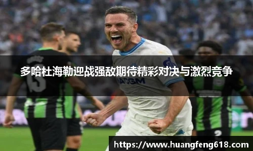 xc体育多哈杜海勒迎战强敌期待精彩对决与激烈竞争
