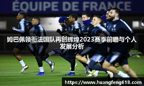 xc体育姆巴佩领衔法国队再创辉煌2023赛季前瞻与个人发展分析