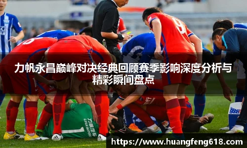 力帆永昌巅峰对决经典回顾赛季影响深度分析与精彩瞬间盘点