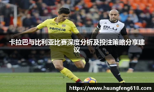 卡拉巴与比利亚比赛深度分析及投注策略分享建议