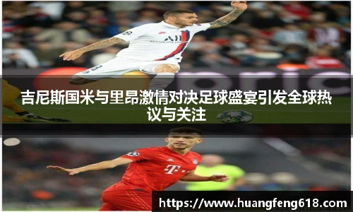 吉尼斯国米与里昂激情对决足球盛宴引发全球热议与关注