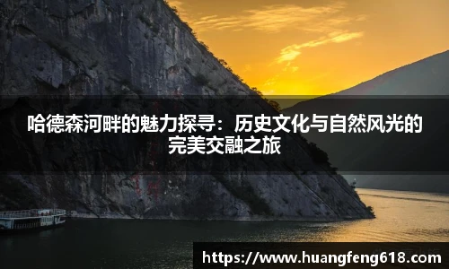 哈德森河畔的魅力探寻：历史文化与自然风光的完美交融之旅